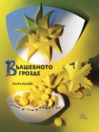 Вълшебното грозде