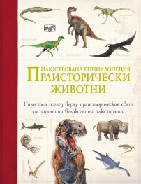 Праисторически животни. Илюстрована енциклопедия