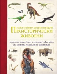 Праисторически животни. Илюстрована енциклопедия