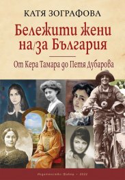 Бележити жени на/за България: От Кера Тамара до Петя Дубарова