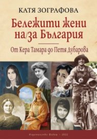 Бележити жени на/за България: От Кера Тамара до Петя Дубарова