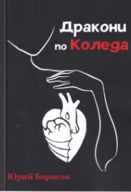 Дракони по Коледа