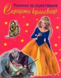 Спящата красавица/ Книжка за оцветяване