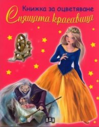 Спящата красавица/ Книжка за оцветяване