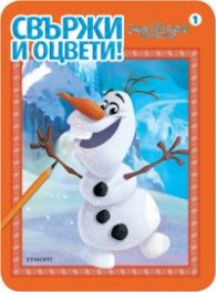 Замръзналото кралство. Свържи и оцвети! 1