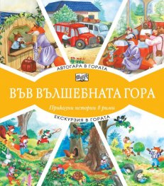 Автогара в гората + Екскурзия в гората (Във вълшебната гора)