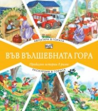 Автогара в гората + Екскурзия в гората (Във вълшебната гора)
