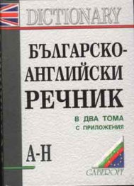 Българско-английски речник; т.1,2