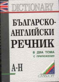 Българско-английски речник; т.1,2