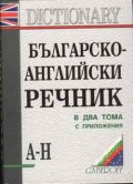 Българско-английски речник; т.1,2