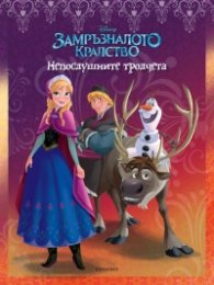 Замръзналото кралство: Непослушните тролчета