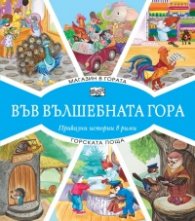 Магазин в гората + Горската поща (Във вълшебната гора)