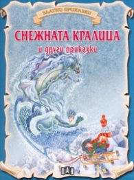 Снежната кралица и други приказки
