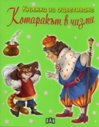 Котаракът в чизми/ Книжка за оцветяване