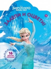 Замръзналото кралство. Залепи и оцвети! 1