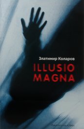 Illusio Magna (второ издание)