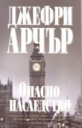 Опасно наследство