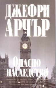 Опасно наследство
