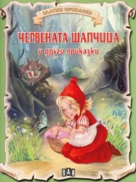 Червената шапчица и други приказки/ Златни приказки