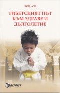Тибетският път към здраве и дълголетие