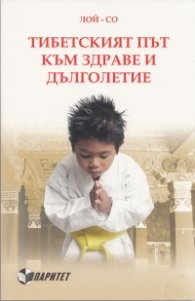 Тибетският път към здраве и дълголетие