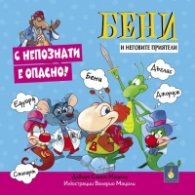 Бени и неговите приятели: С непознати е опасно!