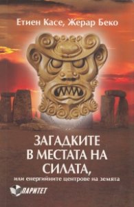 Загадките в местата на силата, или енергийните центрове на земята