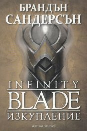 Infinity Blade. Изкупление