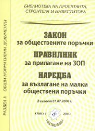 Закон за обществените поръчки. Правилник за прилагане на ЗОП/ В сила от 1.07.2006 г.