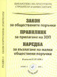 Закон за обществените поръчки. Правилник за прилагане на ЗОП/ В сила от 1.07.2006 г.
