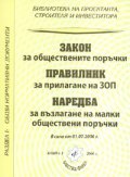 Закон за обществените поръчки. Правилник за прилагане на ЗОП/ В сила от 1.07.2006 г.