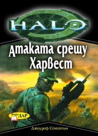 Хейло: Атаката срещу Харвест