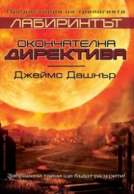 Лабиринтът: Окончателна директива /Предисторията/