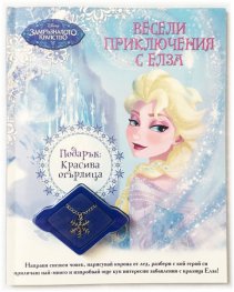 Замръзналото кралство: Весели приключения с Елза + Подарък красива огърлица
