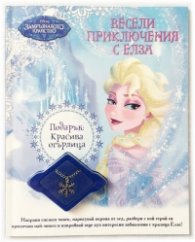 Замръзналото кралство: Весели приключения с Елза + Подарък красива огърлица