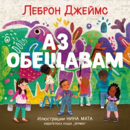 Аз обещавам
