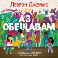 Аз обещавам
