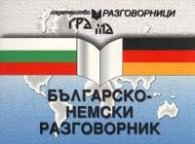 Българско-немски разговорник