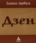 Дзен