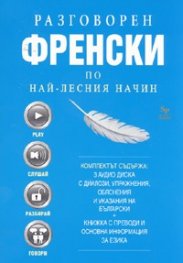 Разговорен френски по най-лесния начин/ Комплект 3 аудио диска + книжка с преводи