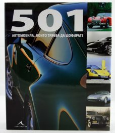 501 автомобила, които трябва да шофирате
