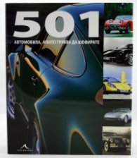 501 автомобила, които трябва да шофирате