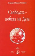 Свободата - победа на Духа