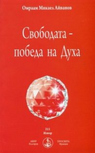 Свободата - победа на Духа