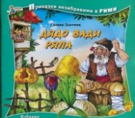 Дядо вади ряпа/ Приказки незабравими в рими