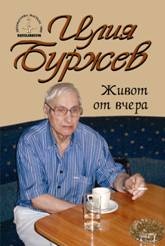 Живот от вчера.Проза от спомени