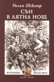 Сън в лятна нощ
