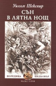 Сън в лятна нощ