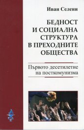 Бедност и социална структура в преходните общества/ Poverty and social structure in transitional societies