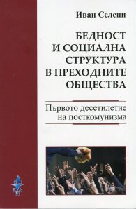 Бедност и социална структура в преходните общества/ Poverty and social structure in transitional societies